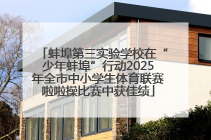 蚌埠第三实验学校在“少年蚌埠”行动2025年全市中小学生体育联赛啦啦操比赛中获佳绩