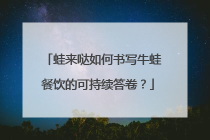 蛙来哒如何书写牛蛙餐饮的可持续答卷？