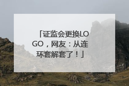 证监会更换LOGO，网友：从连环套解套了！
