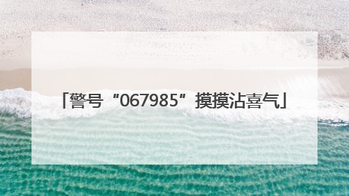 警号“067985”摸摸沾喜气