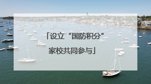 设立“国防积分” 家校共同参与