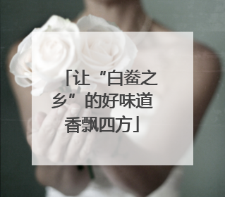 让“白鲞之乡”的好味道香飘四方