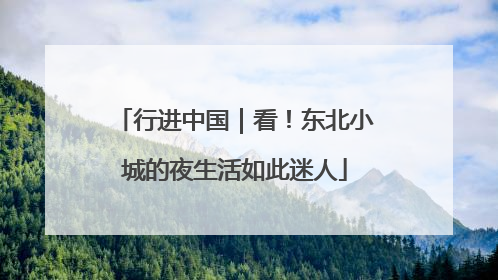 行进中国｜看！东北小城的夜生活如此迷人