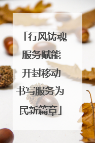 行风铸魂 服务赋能 开封移动书写服务为民新篇章