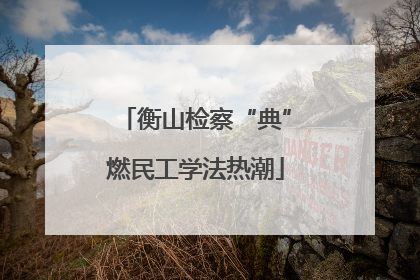 衡山检察“典”燃民工学法热潮