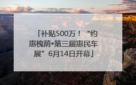 补贴500万！“约惠槐荫•第三届惠民车展”6月14日开幕