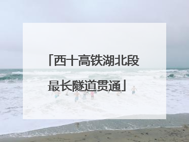 西十高铁湖北段最长隧道贯通