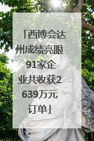 西博会达州成绩亮眼 91家企业共收获2639万元订单