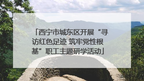 西宁市城东区开展“寻访红色足迹 筑牢党性根基”职工主题研学活动