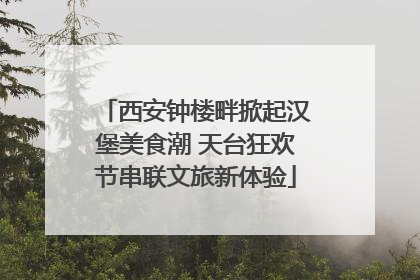 西安钟楼畔掀起汉堡美食潮 天台狂欢节串联文旅新体验