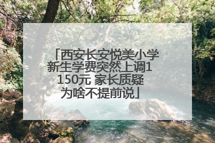西安长安悦美小学新生学费突然上调1150元 家长质疑为啥不提前说