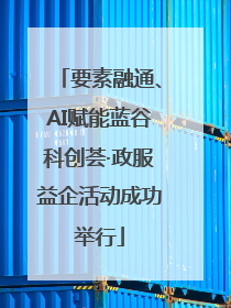 要素融通、AI赋能蓝谷科创荟·政服益企活动成功举行