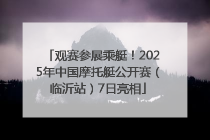 观赛参展乘艇！2025年中国摩托艇公开赛（临沂站）7日亮相