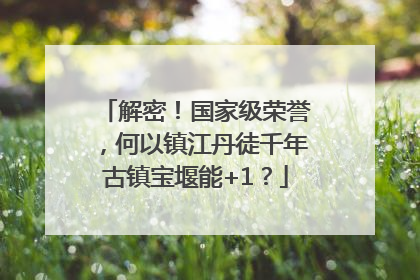 解密！国家级荣誉，何以镇江丹徒千年古镇宝堰能+1？