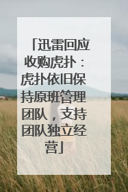 迅雷回应收购虎扑：虎扑依旧保持原班管理团队，支持团队独立经营