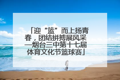 迎“篮”而上扬青春，团结拼搏展风采—烟台三中第十七届体育文化节篮球赛