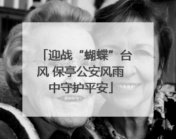 迎战“蝴蝶”台风 保亭公安风雨中守护平安