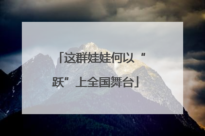 这群娃娃何以“跃”上全国舞台