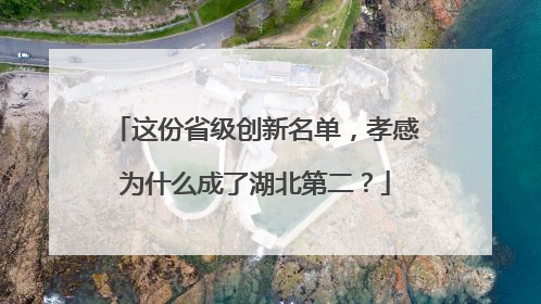 这份省级创新名单，孝感为什么成了湖北第二？