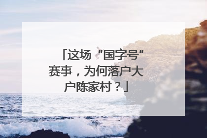 这场“国字号”赛事，为何落户大户陈家村？