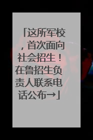 这所军校，首次面向社会招生！在鲁招生负责人联系电话公布→