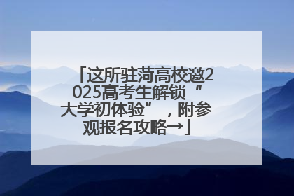 这所驻菏高校邀2025高考生解锁“大学初体验”，附参观报名攻略→