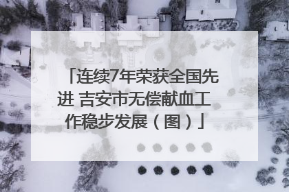 连续7年荣获全国先进 吉安市无偿献血工作稳步发展（图）