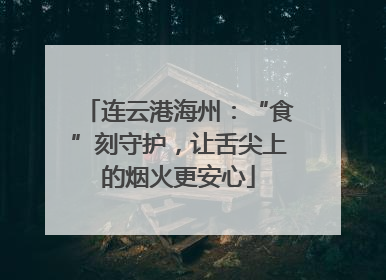 连云港海州：“食”刻守护，让舌尖上的烟火更安心