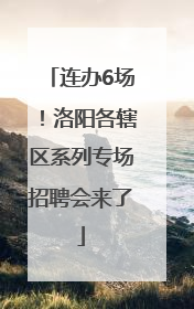 连办6场！洛阳各辖区系列专场招聘会来了