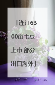 连江6300亩毛豆上市 部分出口海外