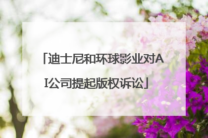 迪士尼和环球影业对AI公司提起版权诉讼