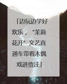 边玩边学好欢乐，“茉莉花开”文艺直通车带着木偶戏进贾汪