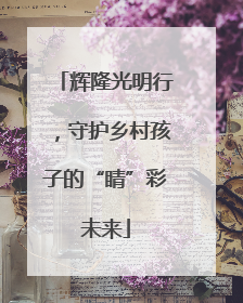 辉隆光明行，守护乡村孩子的“睛”彩未来