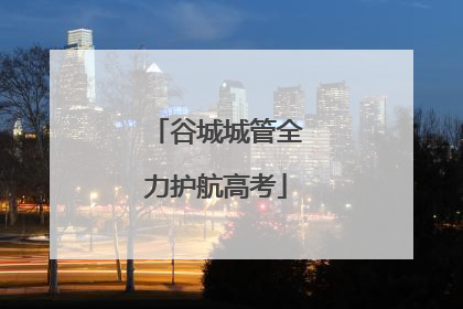 谷城城管全力护航高考