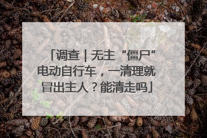 调查｜无主“僵尸”电动自行车，一清理就冒出主人？能清走吗