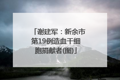 谢建军：新余市第19例造血干细胞捐献者(图)