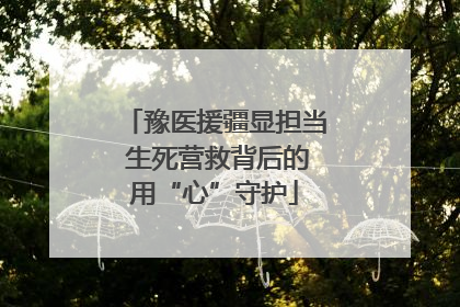 豫医援疆显担当 生死营救背后的用“心”守护