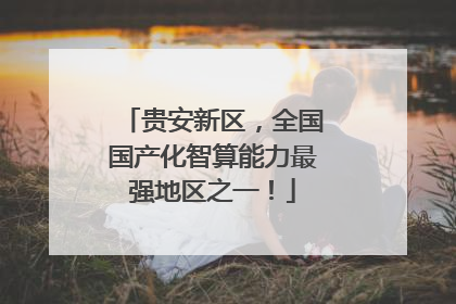 贵安新区，全国国产化智算能力最强地区之一！