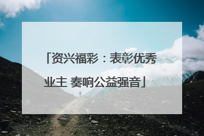 资兴福彩：表彰优秀业主 奏响公益强音