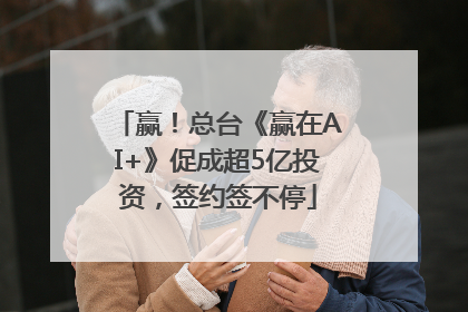 赢！总台《赢在AI+》促成超5亿投资，签约签不停