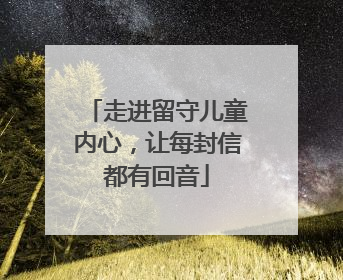 走进留守儿童内心，让每封信都有回音