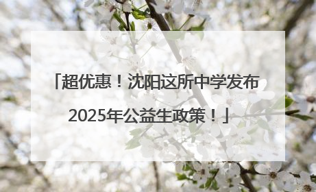 超优惠！沈阳这所中学发布2025年公益生政策！