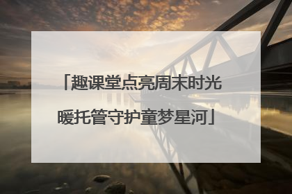 趣课堂点亮周末时光 暖托管守护童梦星河