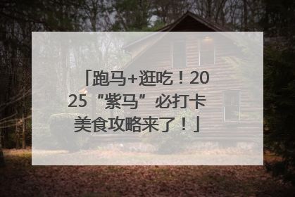 跑马+逛吃！2025“紫马”必打卡美食攻略来了！