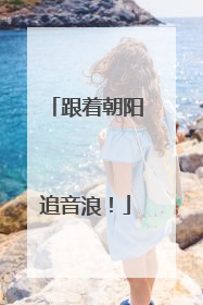跟着朝阳追音浪！