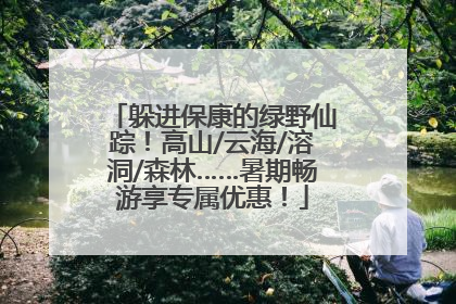 躲进保康的绿野仙踪！高山/云海/溶洞/森林……暑期畅游享专属优惠！