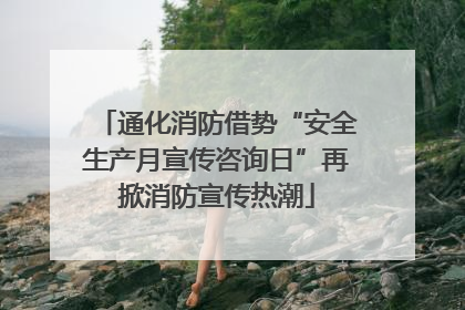 通化消防借势“安全生产月宣传咨询日”再掀消防宣传热潮