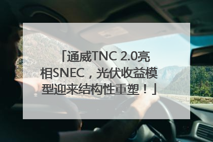 通威TNC 2.0亮相SNEC，光伏收益模型迎来结构性重塑！