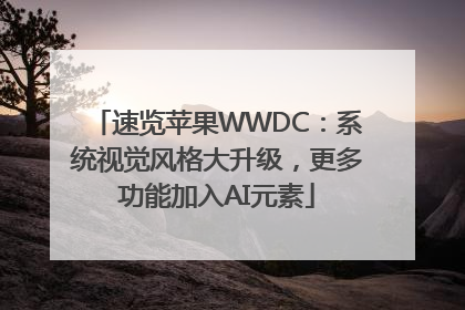 速览苹果WWDC：系统视觉风格大升级，更多功能加入AI元素