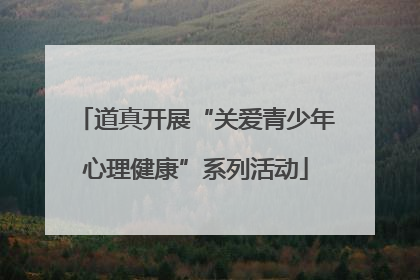道真开展“关爱青少年心理健康”系列活动